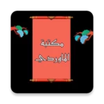 مكتبة كتب الماوردي | 9 كتب android application logo